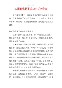 实用我收获了成功六百字作文