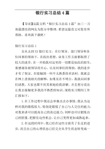 银行实习总结4篇