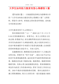 大学生如何助力脱贫攻坚心得感悟3篇