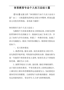 体育教育专业个人实习总结5篇