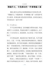 精编作文：令我感动的一件事精编5篇