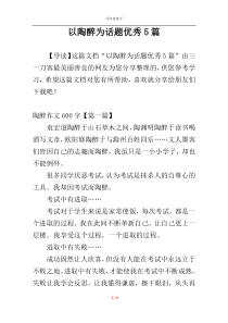 以陶醉为话题优秀5篇