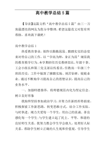 高中教学总结5篇