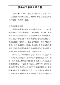 教学实习教学总结3篇