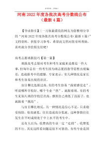 河南2022年度各批次高考分数线公布（最新4篇）