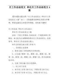 月工作总结范文 单位月工作总结范文4篇