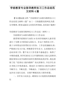 学前教育专业指导教师实习工作总结范文材料4篇