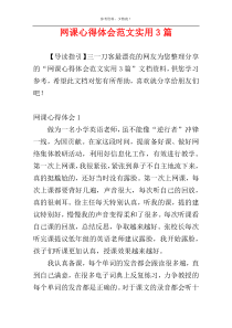 网课心得体会范文实用3篇