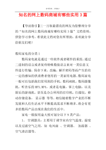 知名的网上数码商城有哪些实用3篇