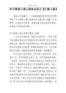 学习寒假十课心得体会范文【汇集4篇】