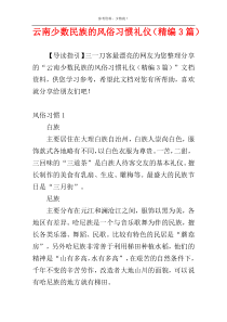 云南少数民族的风俗习惯礼仪（精编3篇）