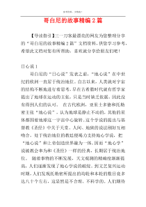 哥白尼的故事精编2篇