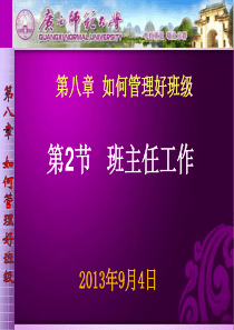 顶岗实习生培训如何开展班主任工作