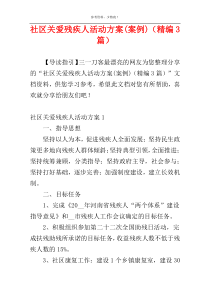 社区关爱残疾人活动方案(案例)（精编3篇）