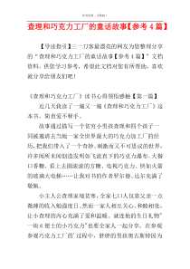 查理和巧克力工厂的童话故事【参考4篇】