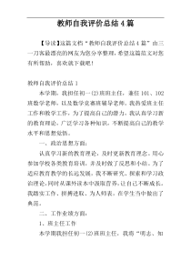 教师自我评价总结4篇