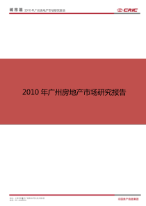 XXXX年广州房地产市场研究年报_39页_易居