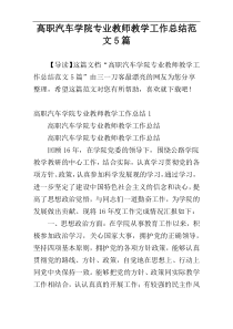 高职汽车学院专业教师教学工作总结范文5篇