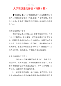 大学班级鉴定评语（精编4篇）