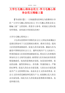 大学生毛概心得体会范文-学习毛概心得体会范文精编2篇