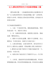 让人感动到哭的生日祝福语精编2篇