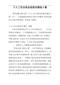 个人工作自我总结报告精选4篇