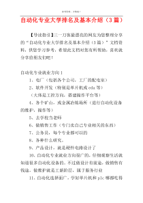 自动化专业大学排名及基本介绍（3篇）