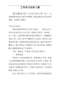 工作实习总结3篇