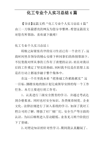 化工专业个人实习总结4篇