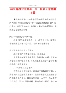 2022年度北京高考一分一段表公布精编2篇