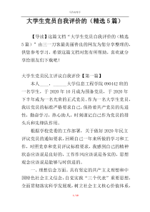 大学生党员自我评价的（精选5篇）