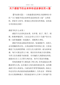 关于感恩节的由来和传说故事实用4篇