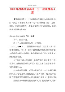 2022年度浙江省高考一分一段表精选4篇