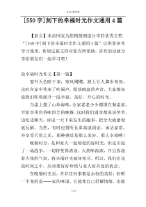 [550字]刻下的幸福时光作文通用4篇