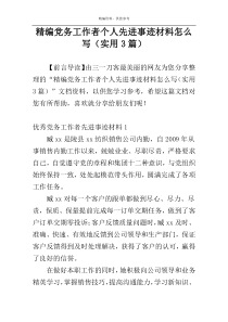 精编党务工作者个人先进事迹材料怎么写（实用3篇）