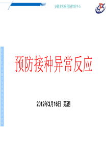 预防接种异常反应XXXX年-培训对象免疫规划技术人员