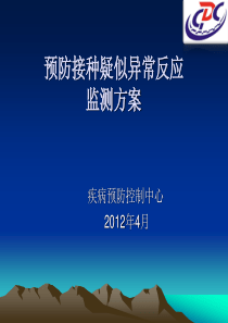 预防接种异常反应培训内容