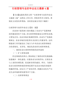 行政管理专业的毕业论文最新4篇