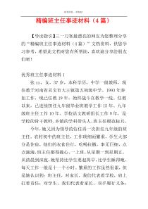 精编班主任事迹材料（4篇）