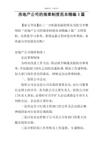 房地产公司的规章制度范本精编3篇