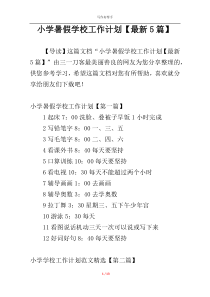 小学暑假学校工作计划【最新5篇】