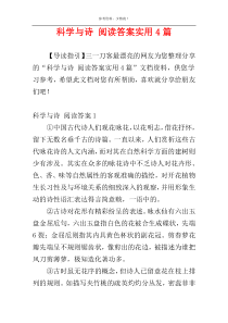 科学与诗 阅读答案实用4篇