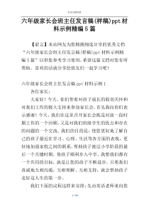 六年级家长会班主任发言稿(样稿)ppt材料示例精编5篇