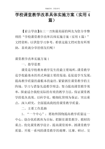 学校课堂教学改革具体实施方案（实用4篇）