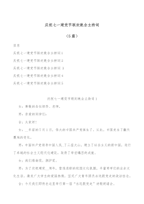 5篇庆祝七一建党节联欢晚会主持词