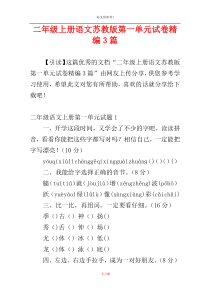 二年级上册语文苏教版第一单元试卷精编3篇