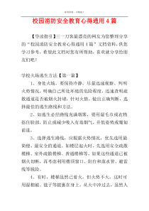 校园消防安全教育心得通用4篇