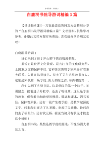 白鹿洞书院导游词精编3篇