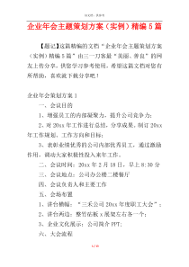 企业年会主题策划方案（实例）精编5篇