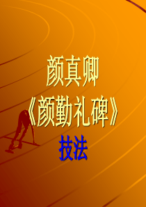 颜楷笔法字法(阜宁县骨干教师培训)